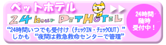 三鷹獣医科グループ ペットホテル