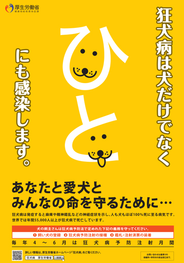 厚生労働省2016狂犬病予防注射月間のポスター