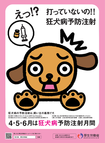 厚生労働省2017狂犬病予防注射月間のポスター