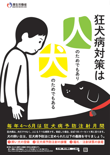 厚生労働省2018狂犬病予防注射月間のポスター