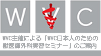 WVC主催による日本人のための獣医師外科実習セミナーのご案内