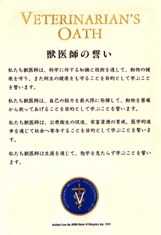 獣医師の誓い