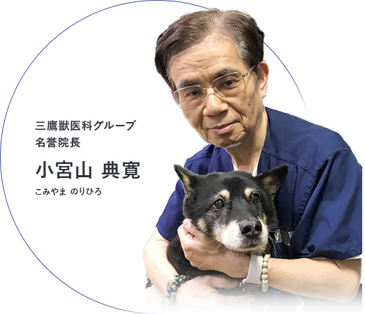 三鷹獣医科グループ名誉院長 小宮山典寛