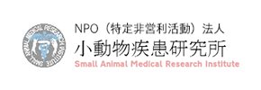 小動物疾患研究会