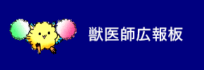 獣医師広報板