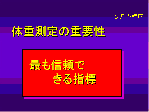 体重測定の重要性