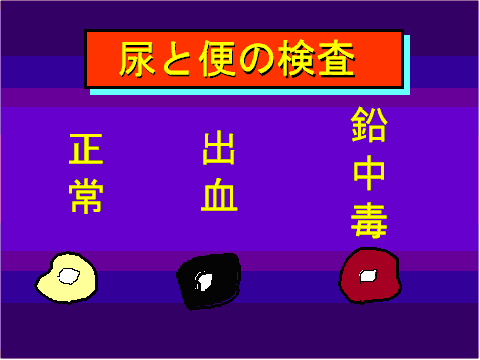 尿と便の検査04