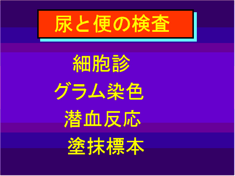 尿と便の検査06