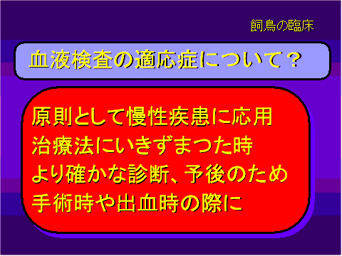 血液検査の適応症について?