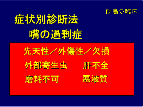 症状別診断方 嘴の過剰性