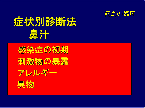 症状別診断方 鼻汁