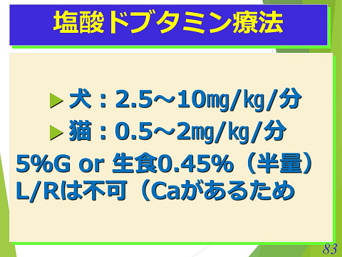 三鷹獣医科グループ・塩酸ドブタミン療法01