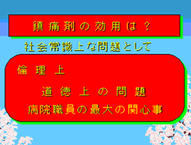 疼痛剤の効用は?02