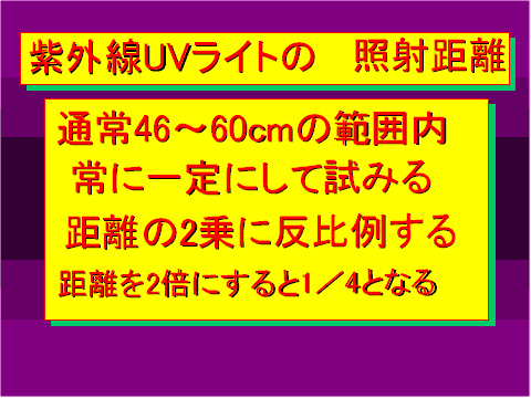 紫外線UVライトの照射距離