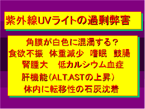 紫外線UVライトの過剰弊害