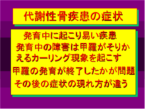代謝性骨疾患の症状01