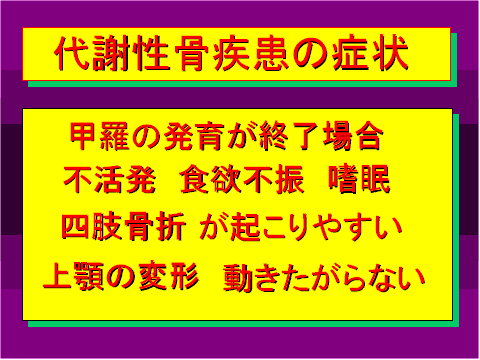 代謝性骨疾患の症状02