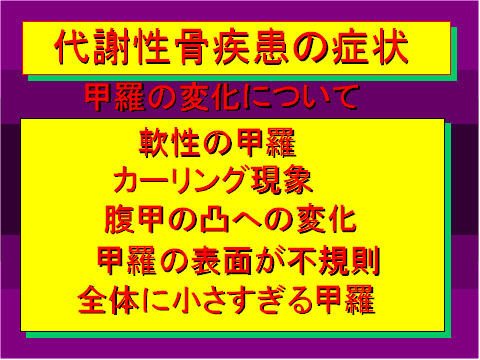 代謝性骨疾患の症状03