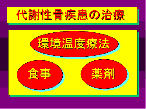 代謝性骨疾患の治療04