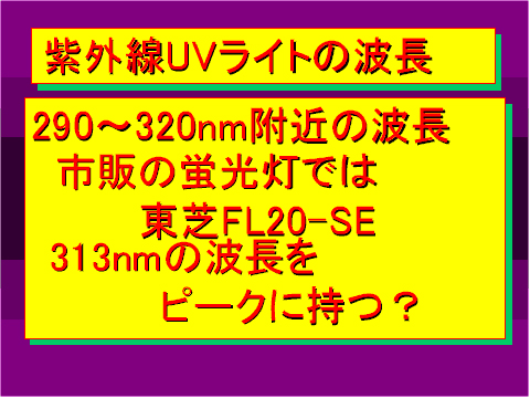 紫外線UVライトの波長02
