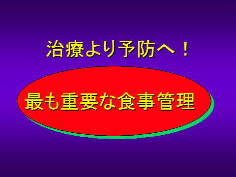 治療より予防へ!