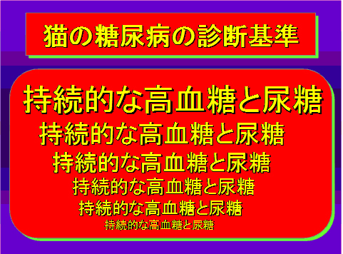 猫の糖尿病の診断基準