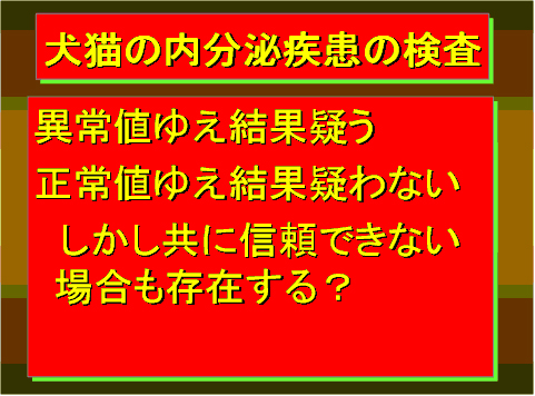 犬猫の内分泌疾患の検査