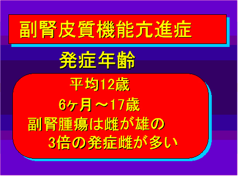 副腎皮質機能亢進症04