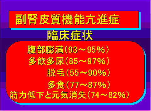 副腎皮質機能亢進症05