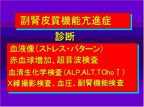 副腎皮質機能亢進症07