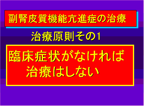 副腎皮質機能亢進症の治療01