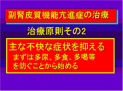 副腎皮質機能亢進症の治療02
