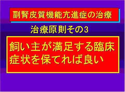 副腎皮質機能亢進症の治療03
