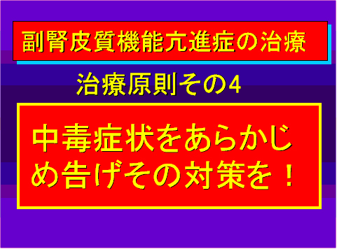 副腎皮質機能亢進症の治療04