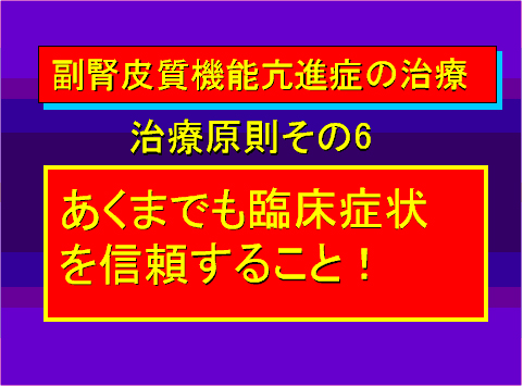 副腎皮質機能亢進症の治療06