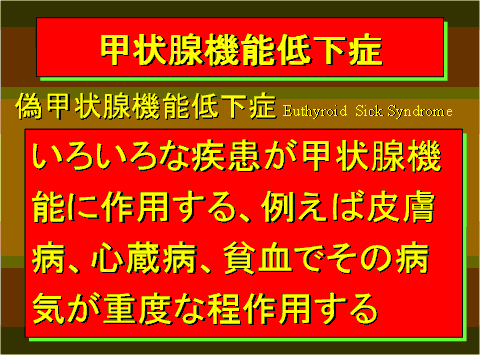 甲状腺機能低下症12