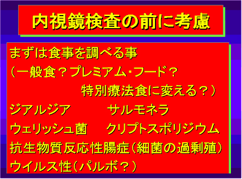内視鏡検査の前に考慮