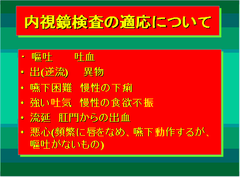 内視鏡検査の適応について