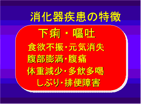 消化器疾患の特徴