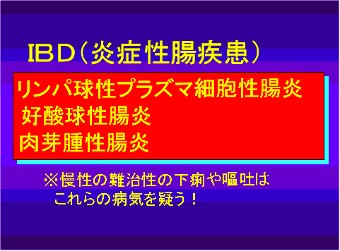 IBD(炎症性腸疾患)