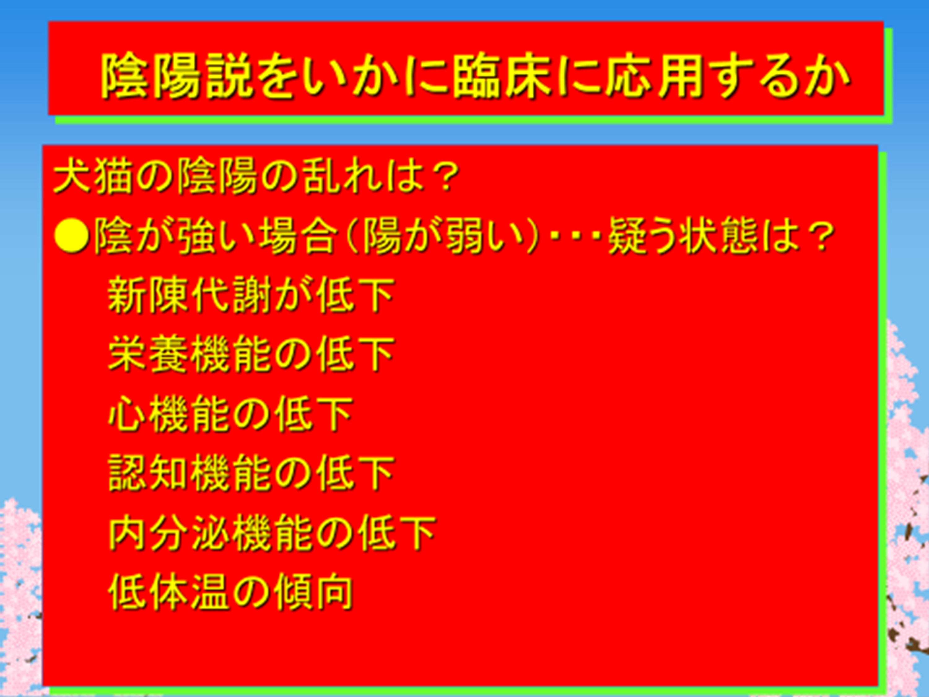 陰陽説をいかに臨床に応用するか02