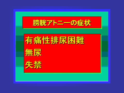 膀胱アトニーの症状