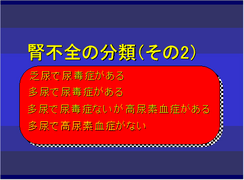 腎不全の分類(その2)