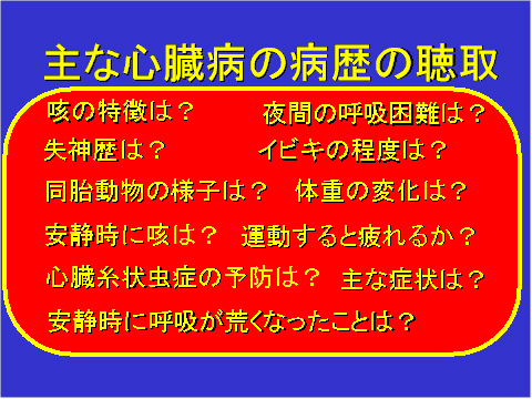 主な心臓病の病歴の聴取