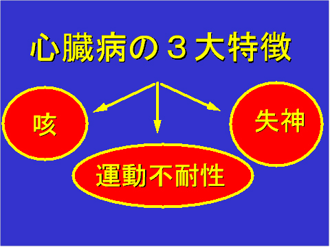 心臓病の3大特徴
